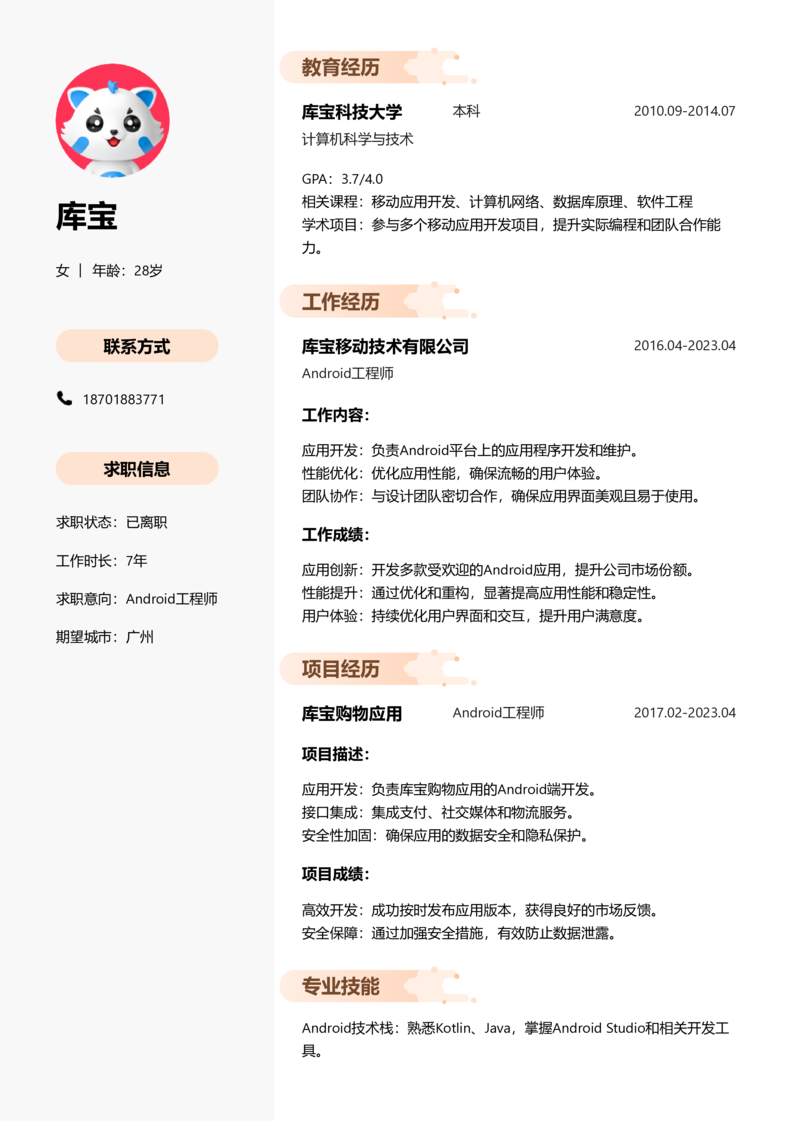 中级[3-5年]-Android简历word模板