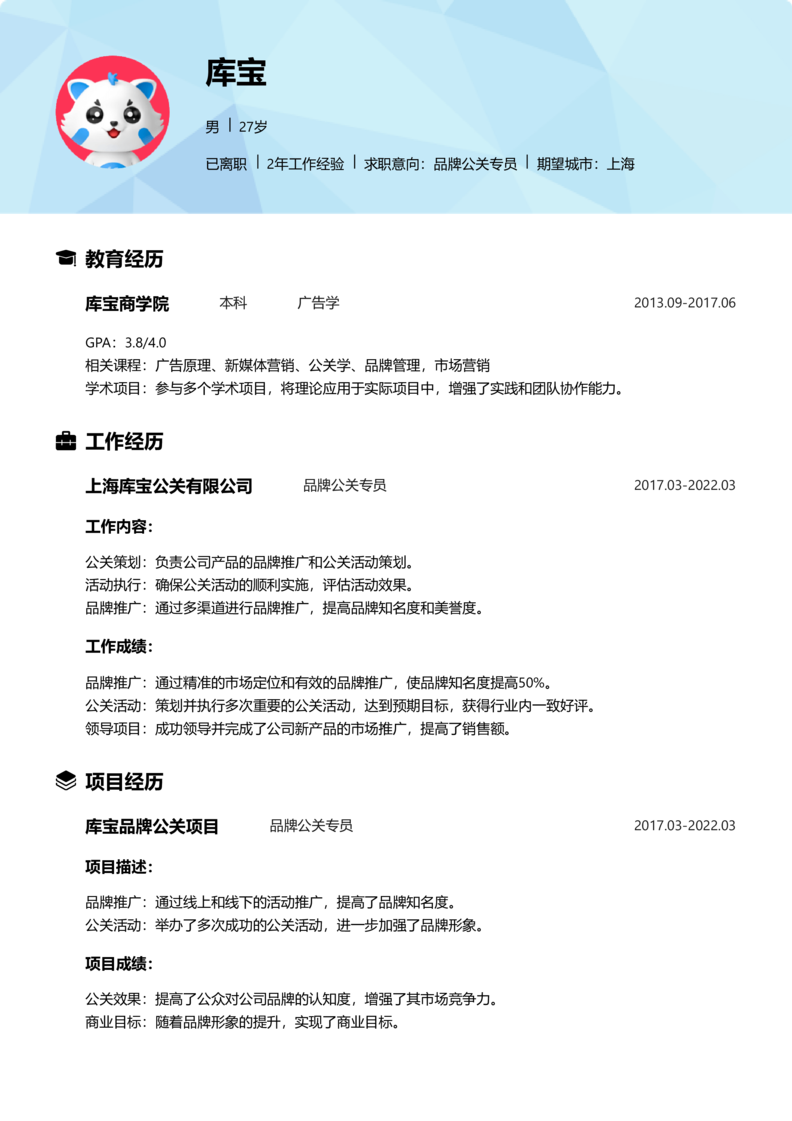 高级[5-10年]-品牌公关简历word模板