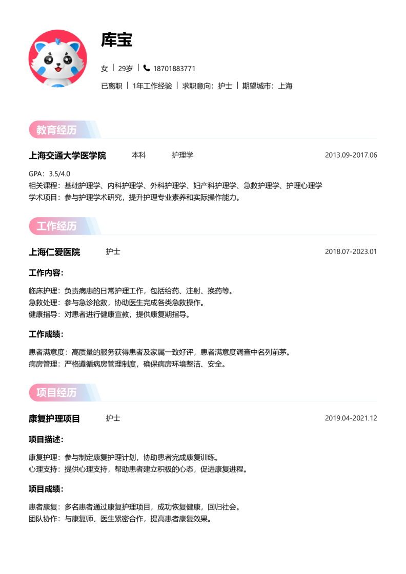 初级[1-3年]-护士简历word模板