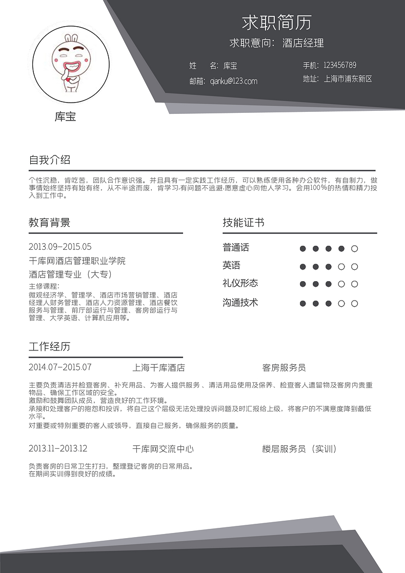 简约风酒店经理求职简历word模板word简历模板预览