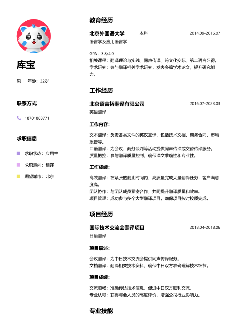 应届生[<1年]-翻译简历word模板