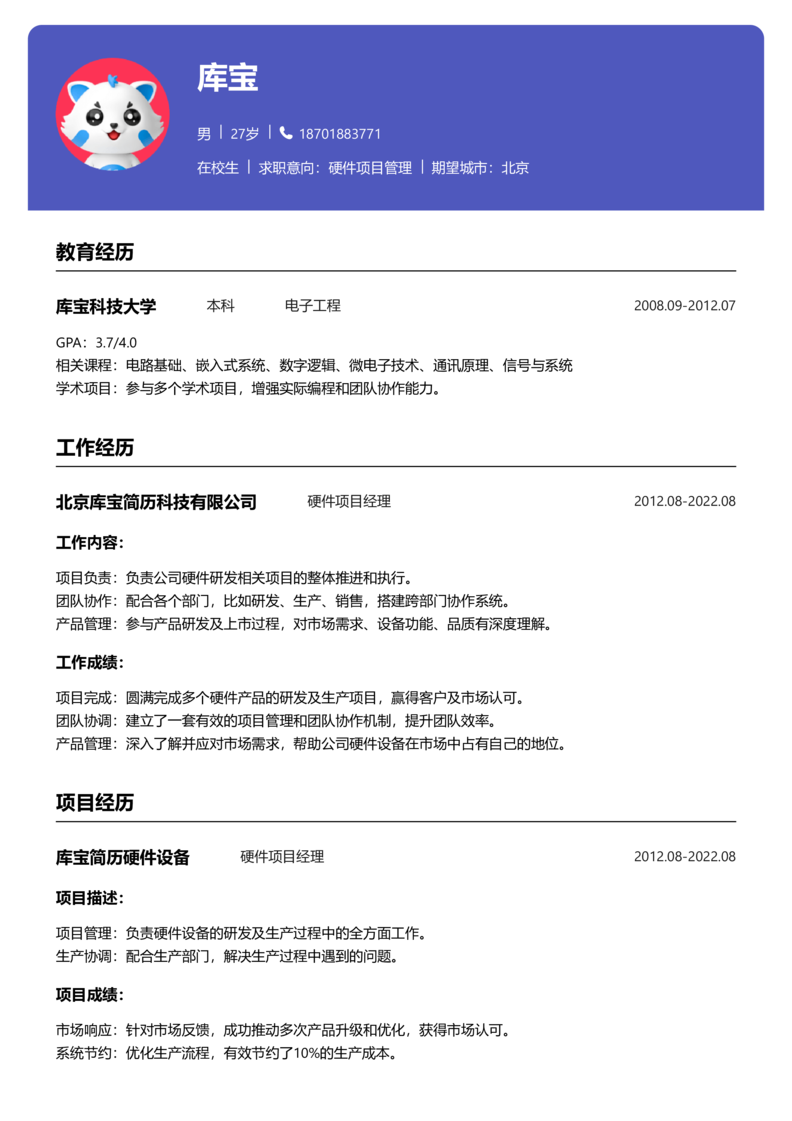 实习生[零经验]-硬件项目管理简历word模板