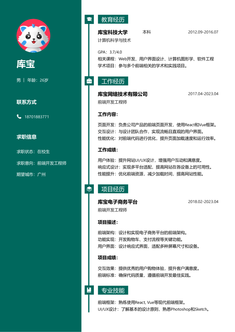 实习生[零经验]-Web前端开发简历word模板