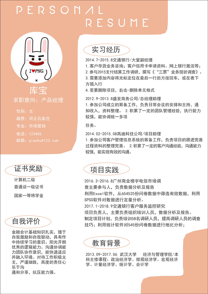 简约风产品经理通用求职word简历word简历模板预览