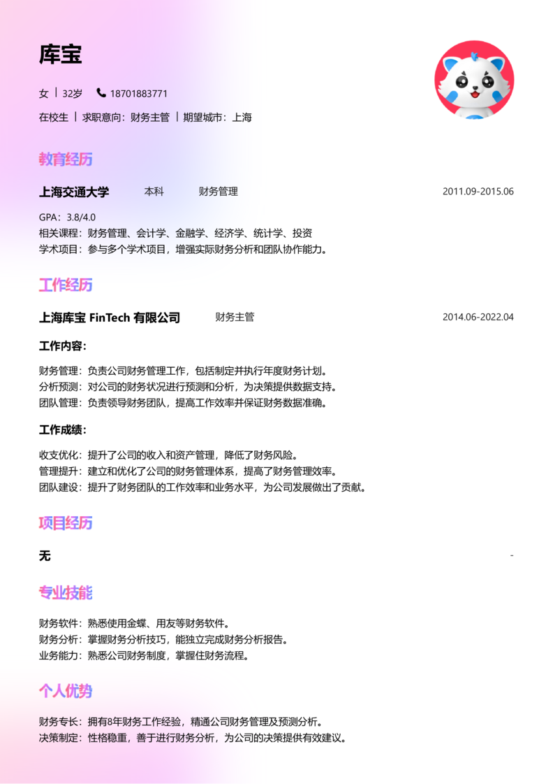实习生[零经验]-财务主管简历word模板