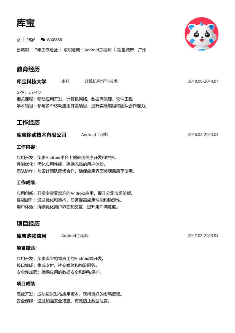 中级[3-5年]-Android简历word模板