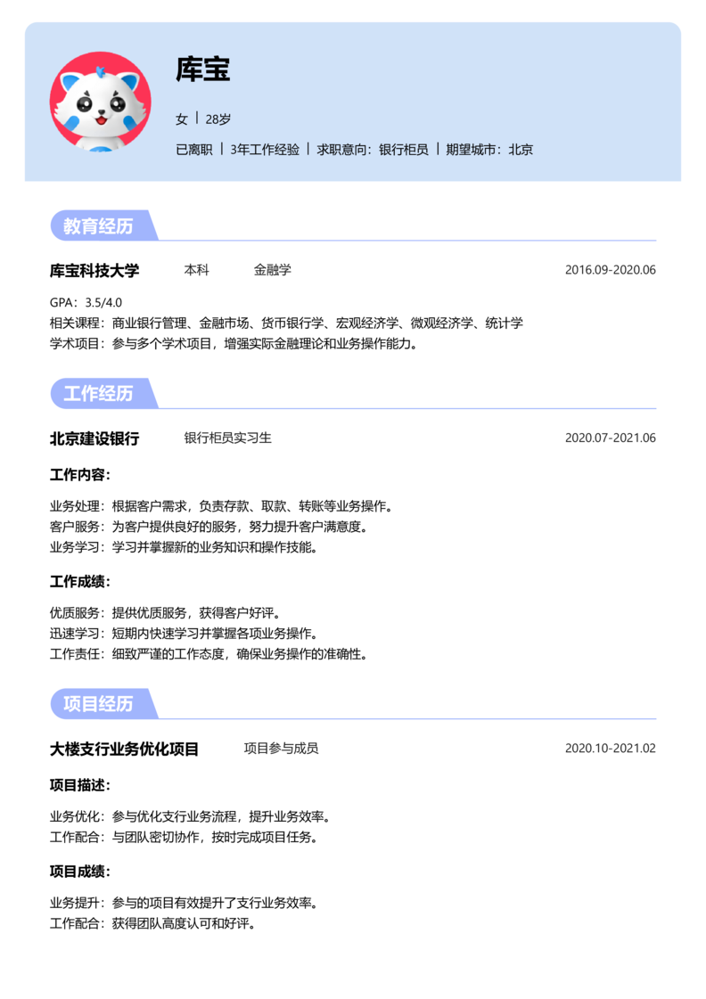 高级[5-10年]-银行柜员简历word模板