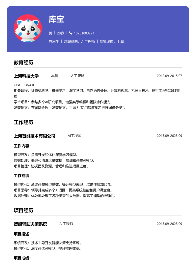 应届生[<1年]-AI工程师简历word模板