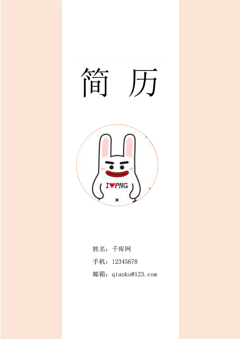 粉色简约风通用简历封面word简历模板预览