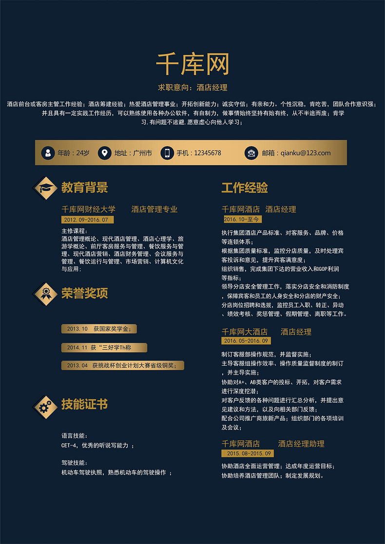 高档酒店经理简历通用Word简历模板word简历模板预览