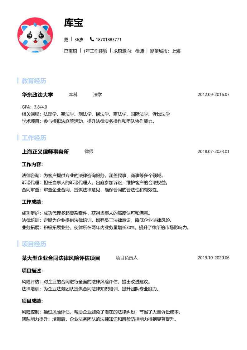 资深[10+年]-律师简历word模板