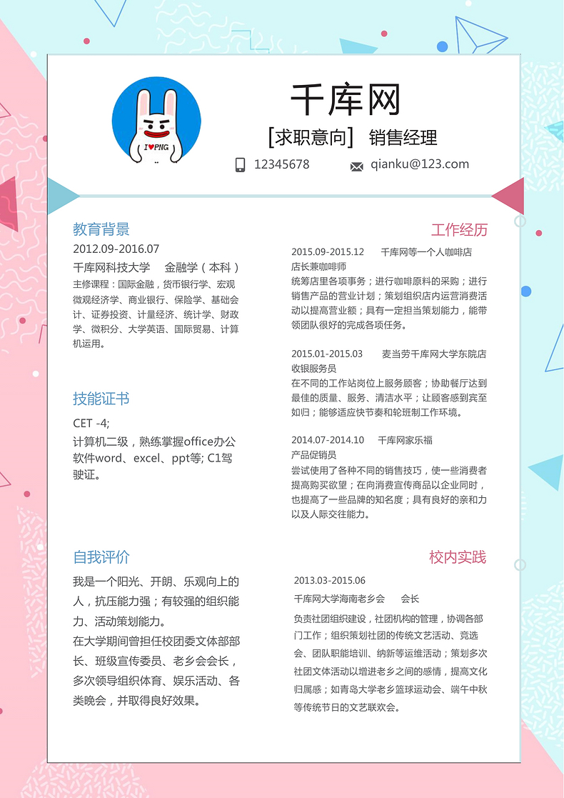 粉嫩简约风销售经理专员岗位word简历word简历模板预览
