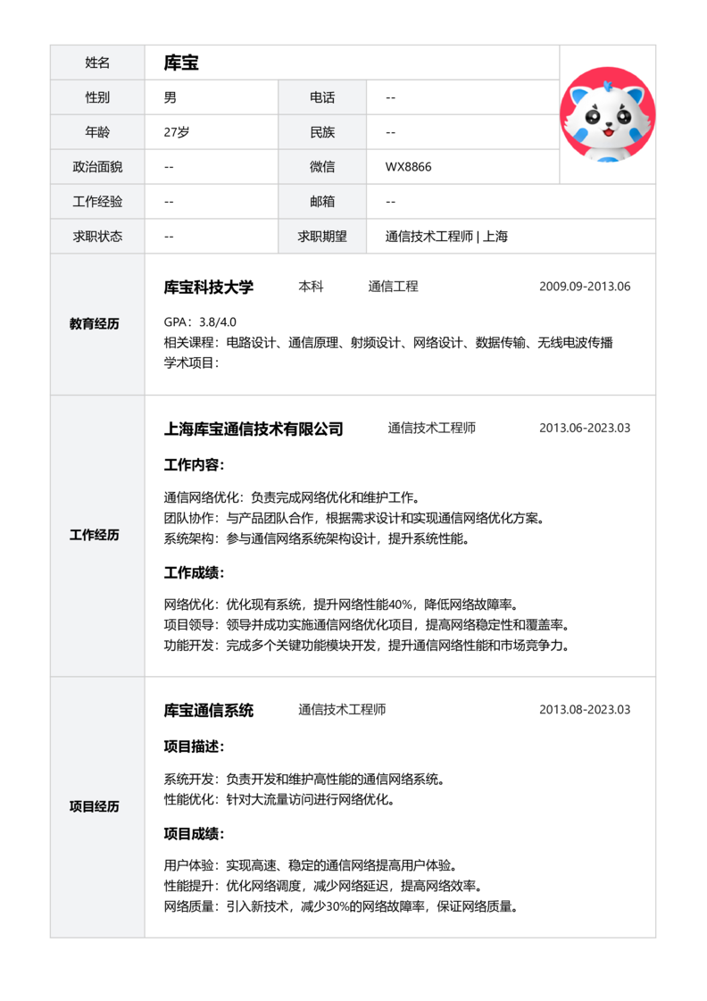 实习生[零经验]-通信技术工程师简历word模板