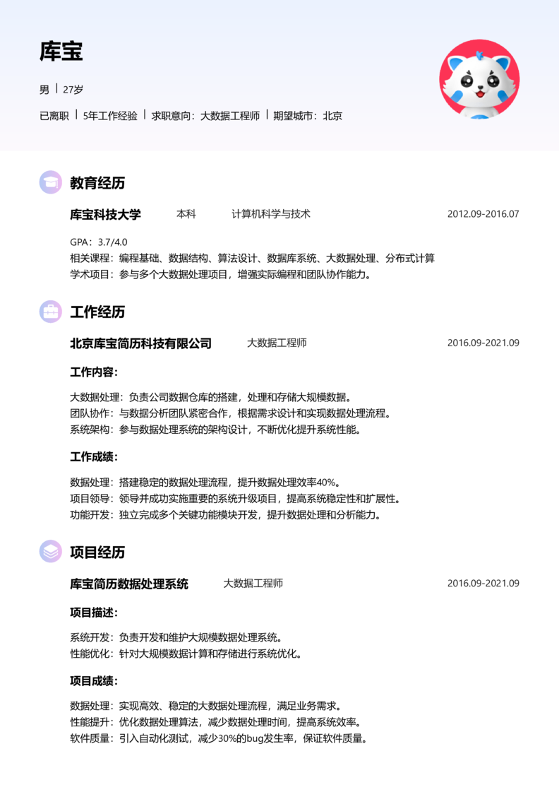 高级[5-10年]-大数据工程师简历word模板