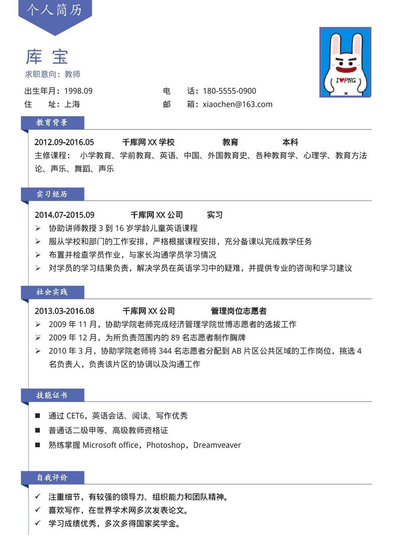 蓝色简约风大学生实习生通用求职简历word简历模板预览