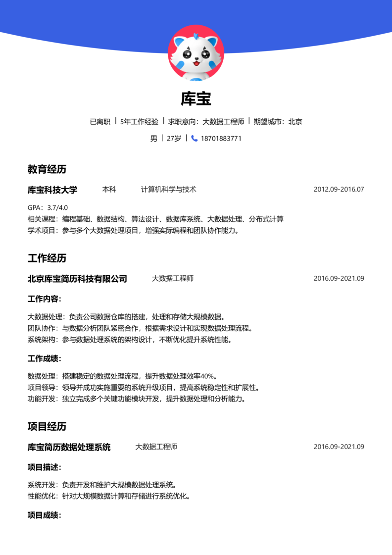 高级[5-10年]-大数据工程师简历word模板