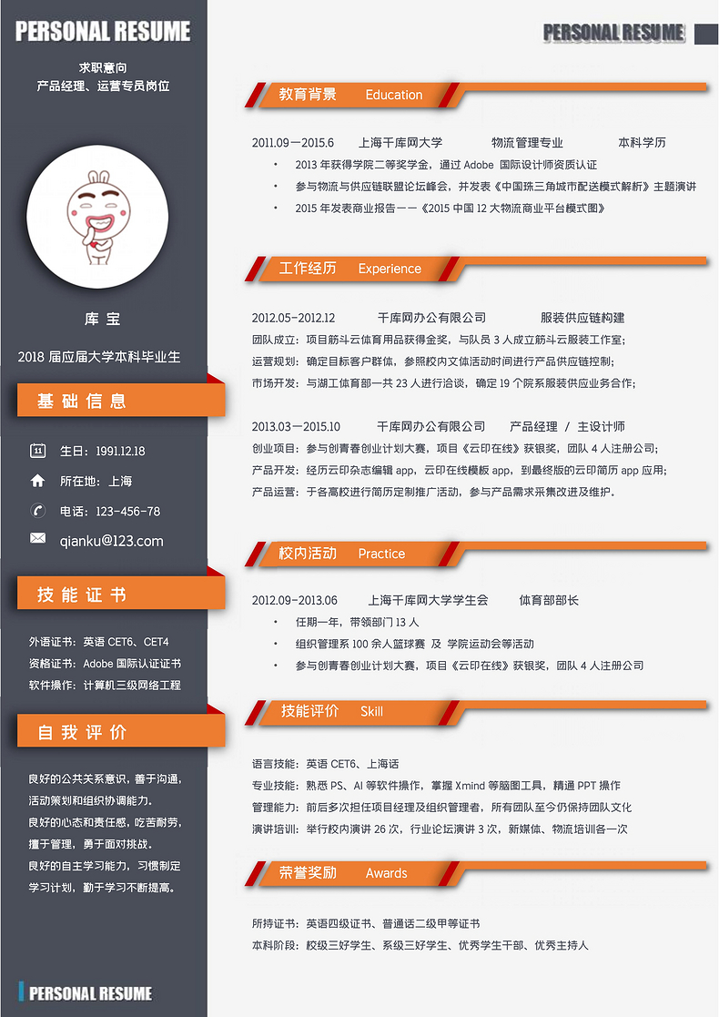 简约大气橙色产品经理求职简历word简历word简历模板预览