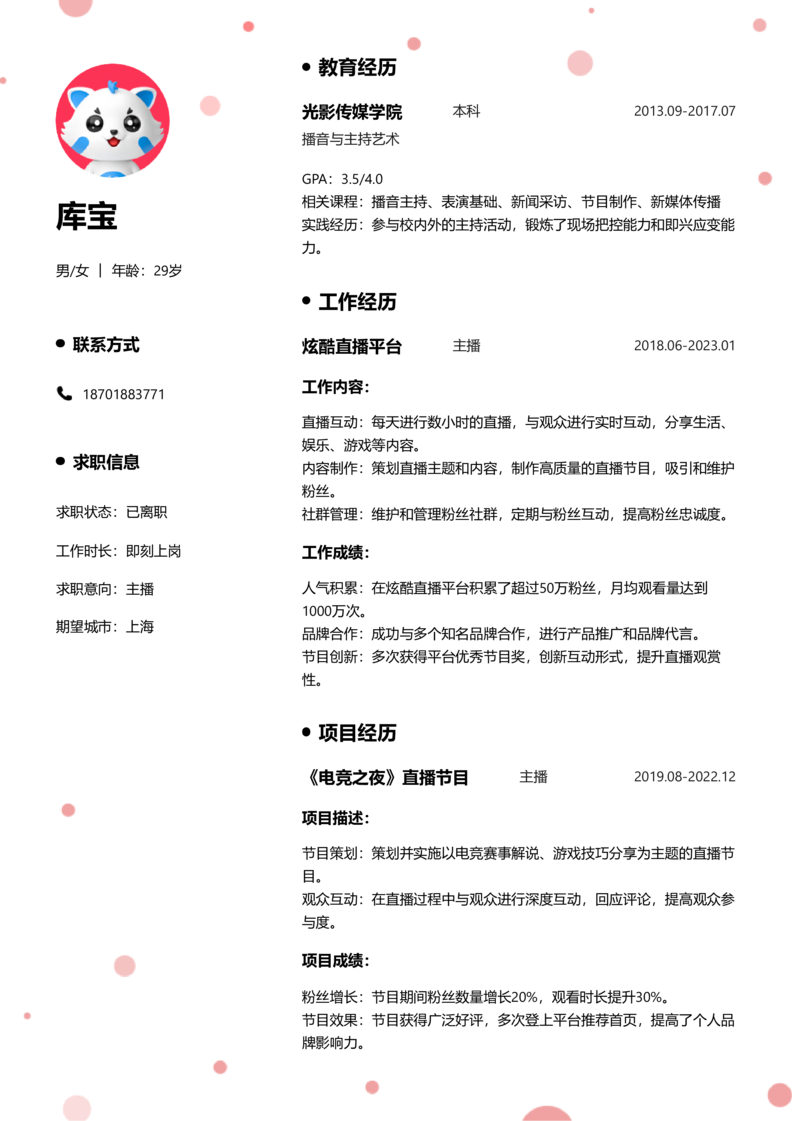 初级[1-3年]-主播简历word模板