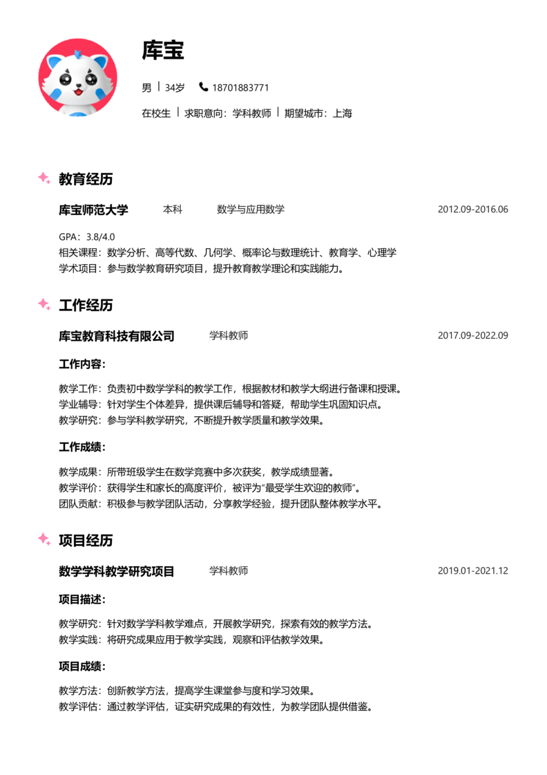 实习生[零经验]-学科教师word简历模板预览