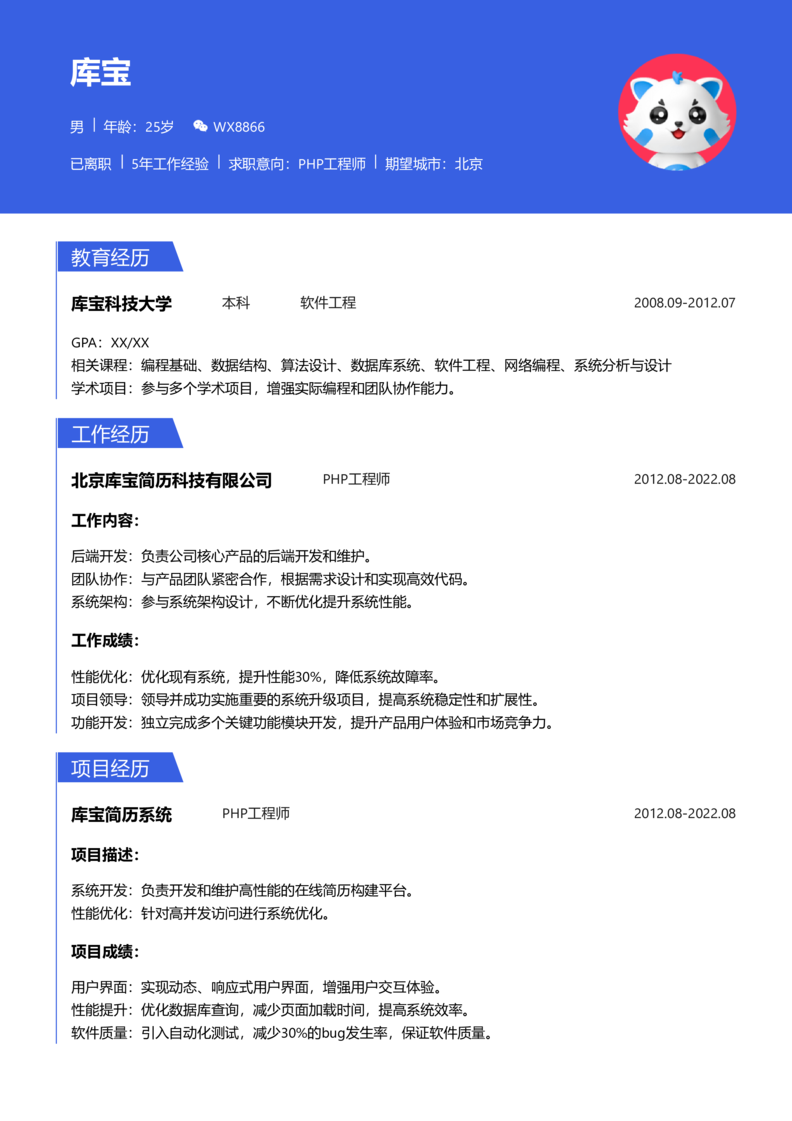 初级[1-3年]-PHP工程简历word模板