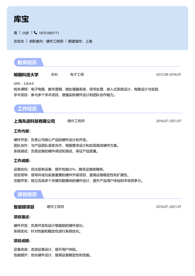 实习生[零经验]-硬件工程师简历word模板