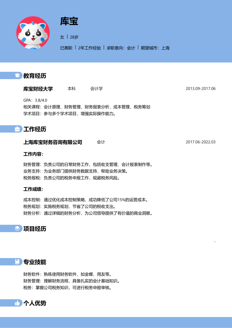 初级[1-3年]-会计简历word模板