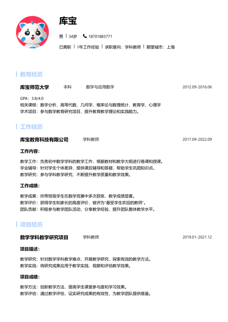 高级[5-10年]-学科教师简历word模板