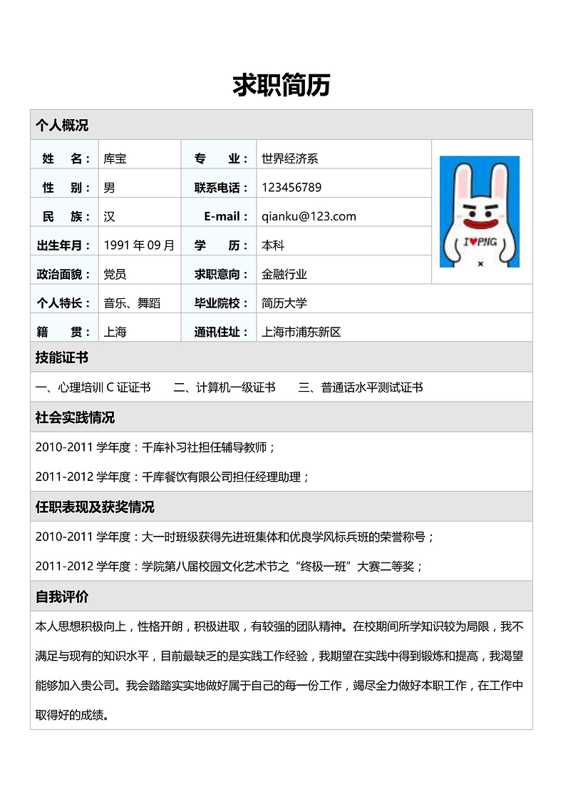 经典简约金融行业表格Word求职简历模板word简历模板预览