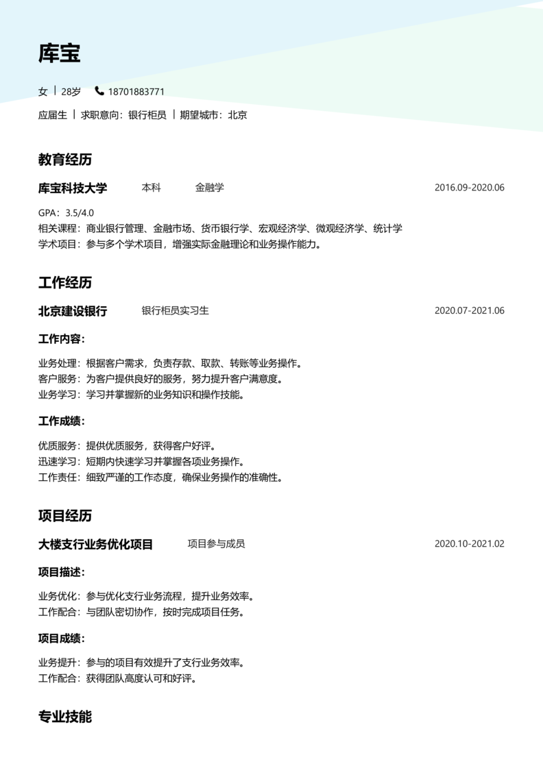 应届生[<1年]-银行柜员简历word模板