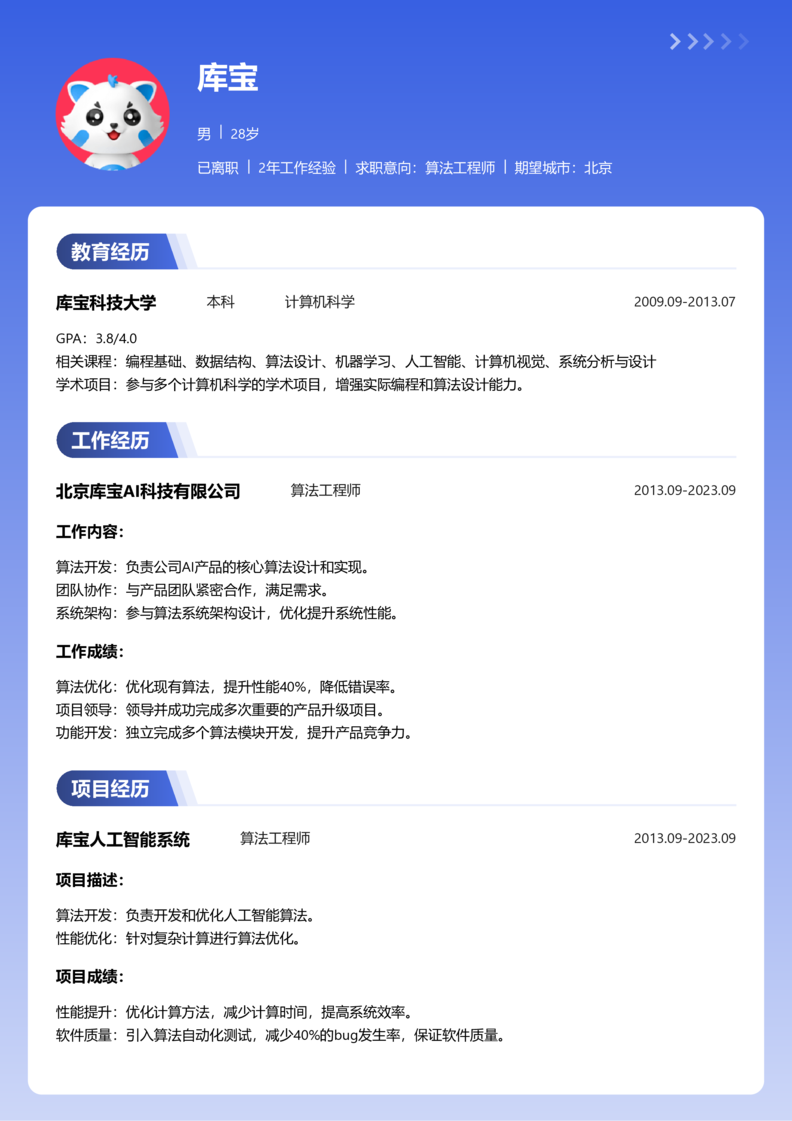 资深[10+年]-算法工程师简历word模板