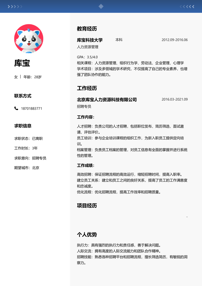 初级[1-3年]-招聘专员简历word模板