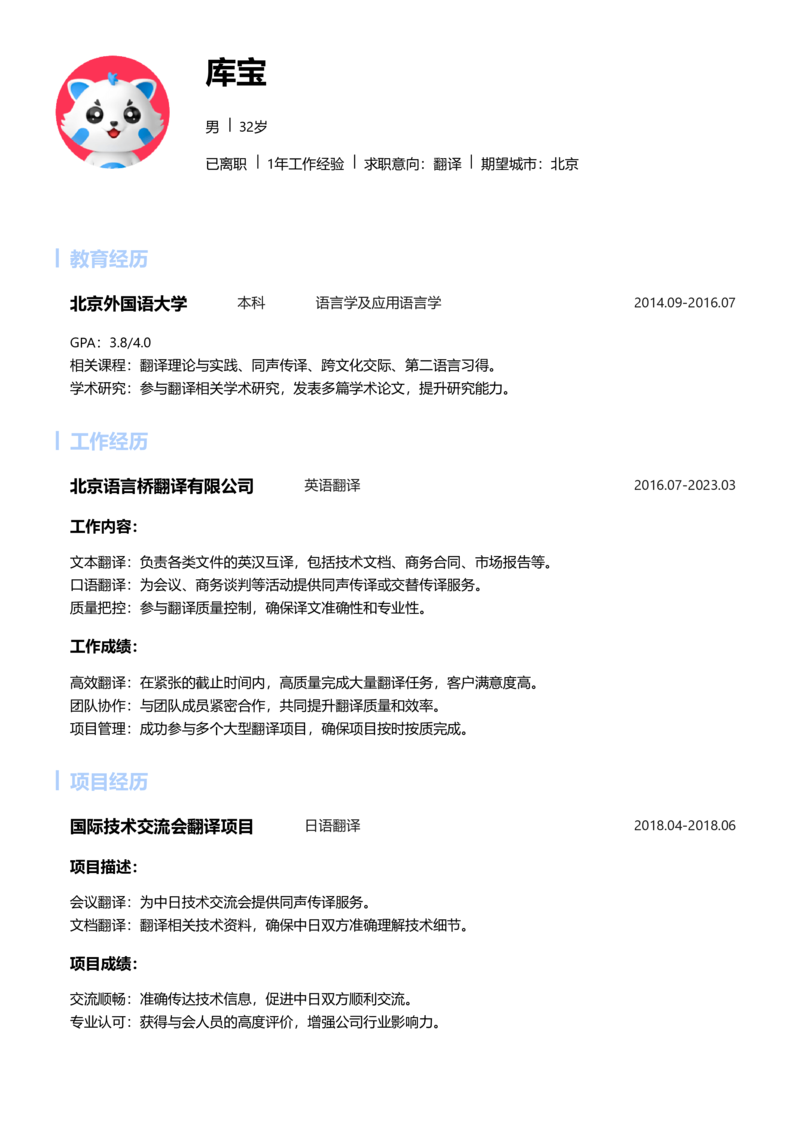 高级[5-10年]-翻译简历word模板