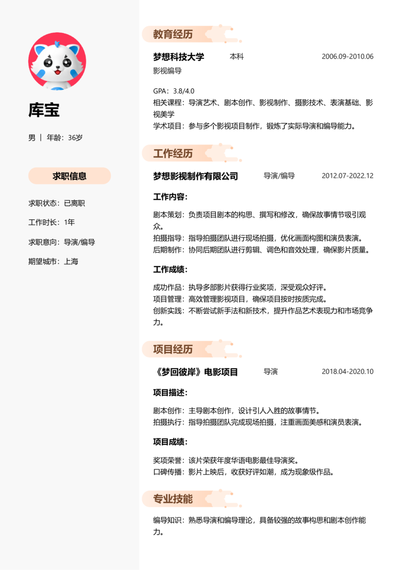 中级[3-5年]-导演/编导简历word模板