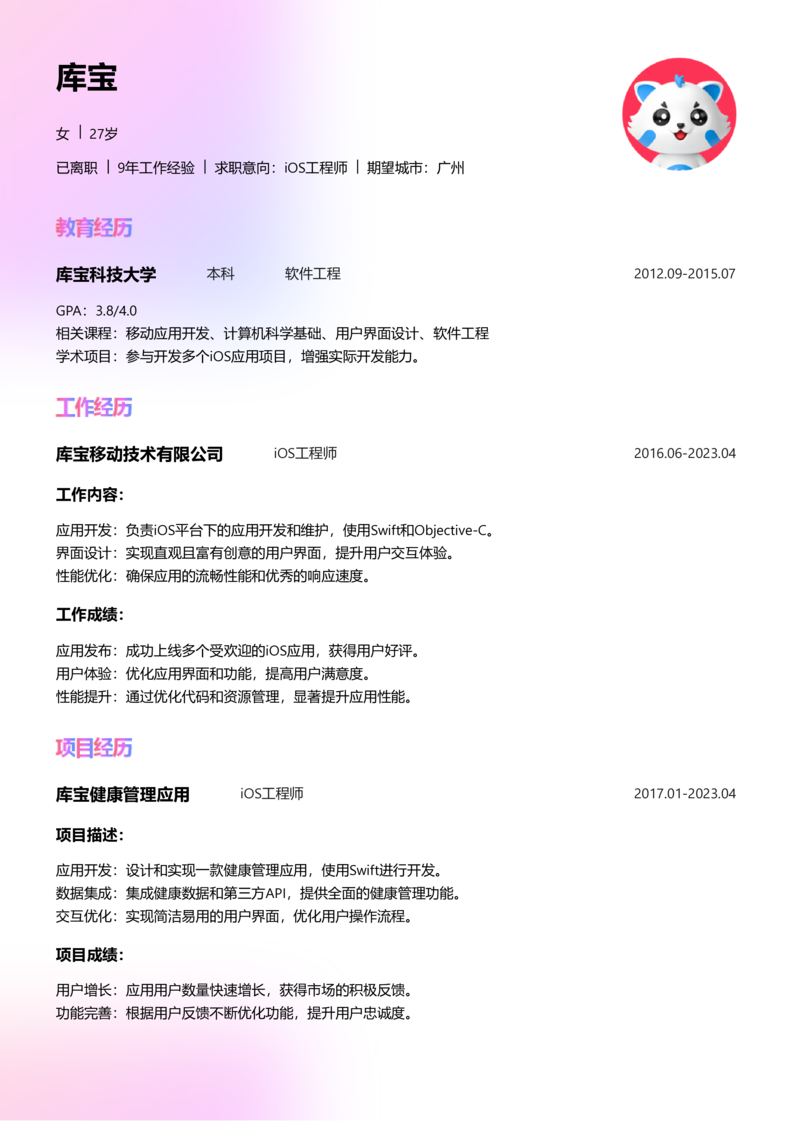 高级[5-10年]-iOS简历word模板