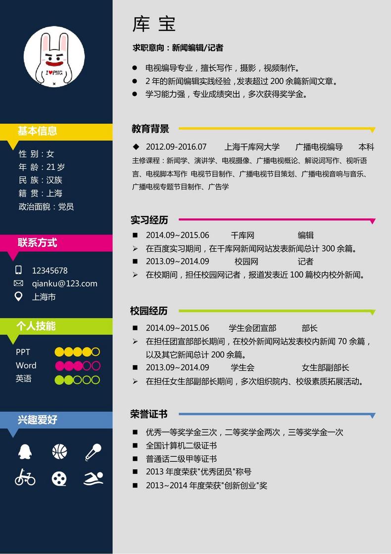记者编辑新闻学大学毕业生简历模板word简历模板预览