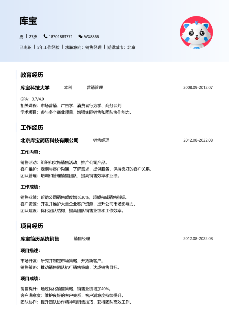 中级[3-5年]-销售简历word模板