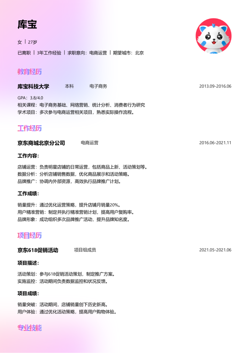 资深[10+年]-电商运营简历word模板