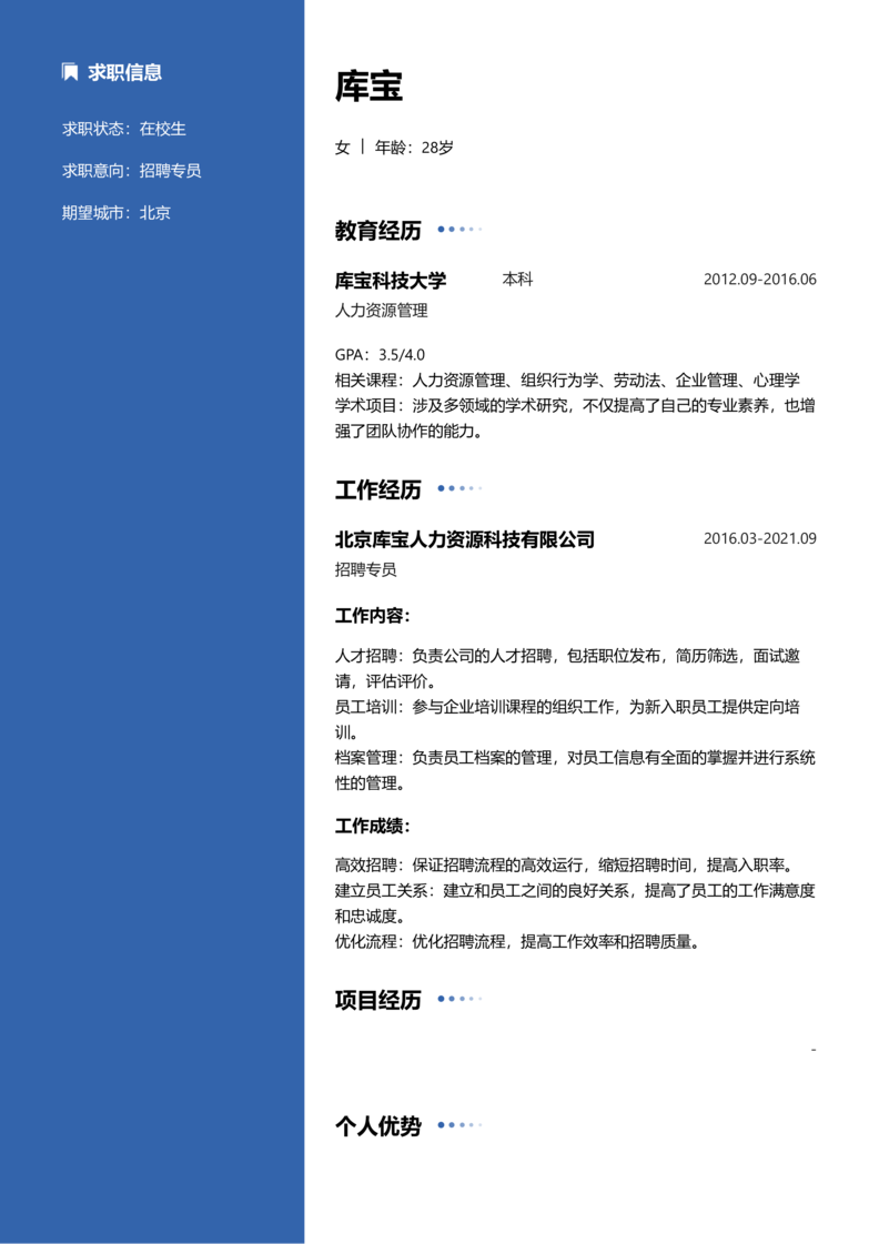 实习生[零经验]-招聘专员简历word模板