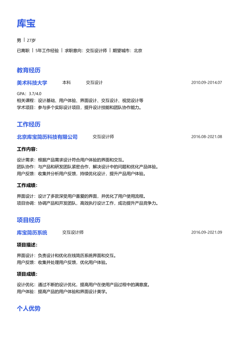 高级[5-10年]-交互设计师简历word模板