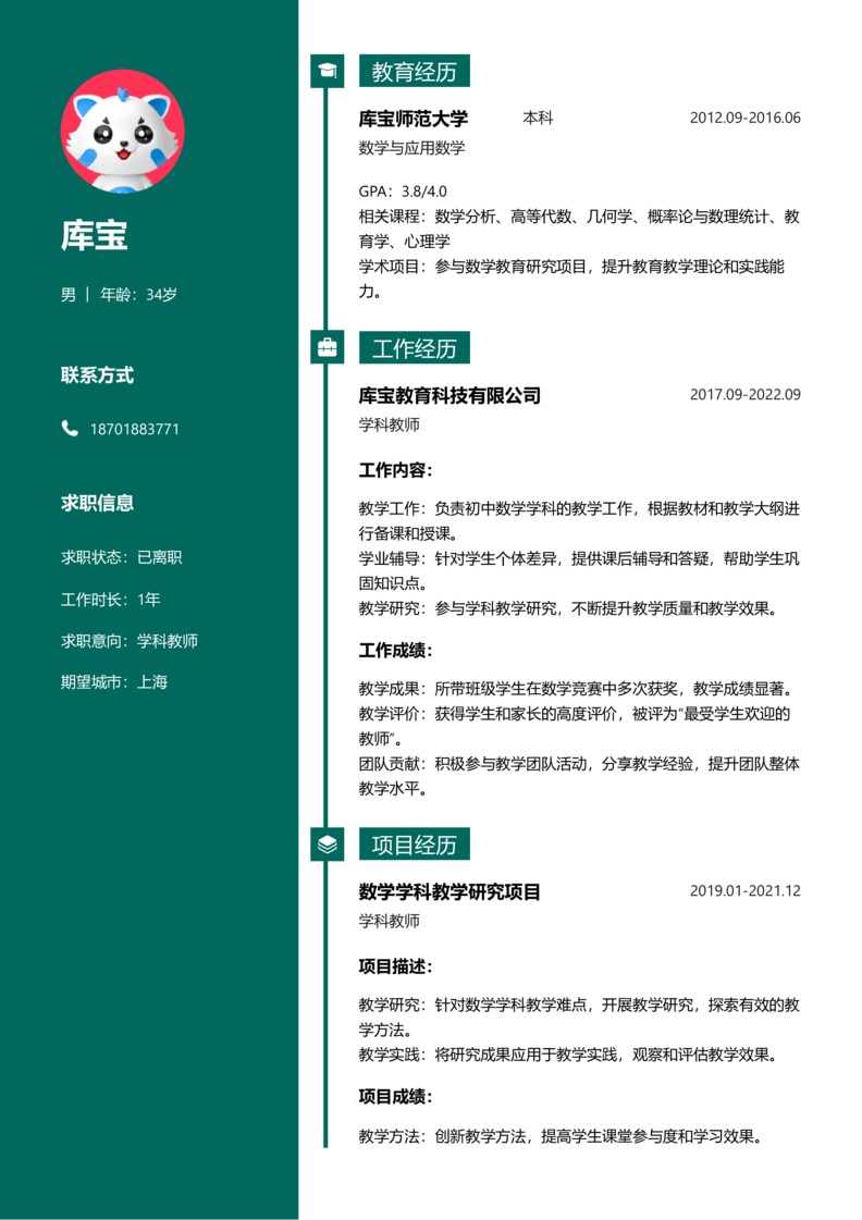 高级[5-10年]-学科教师简历word模板