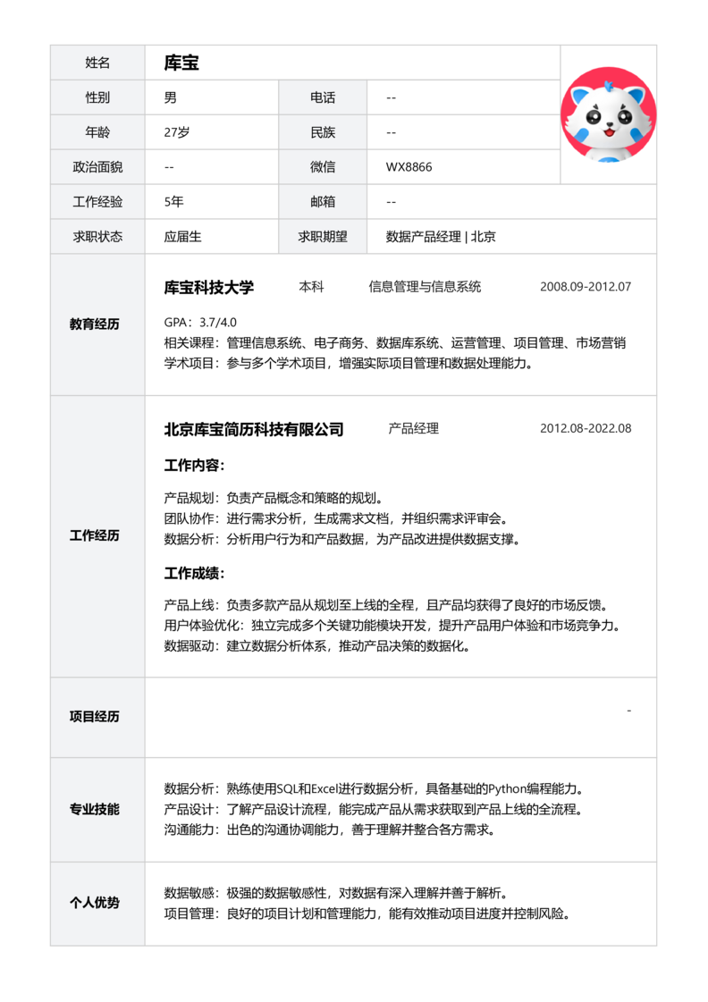 应届生[<1年]-数据产品经理简历word模板