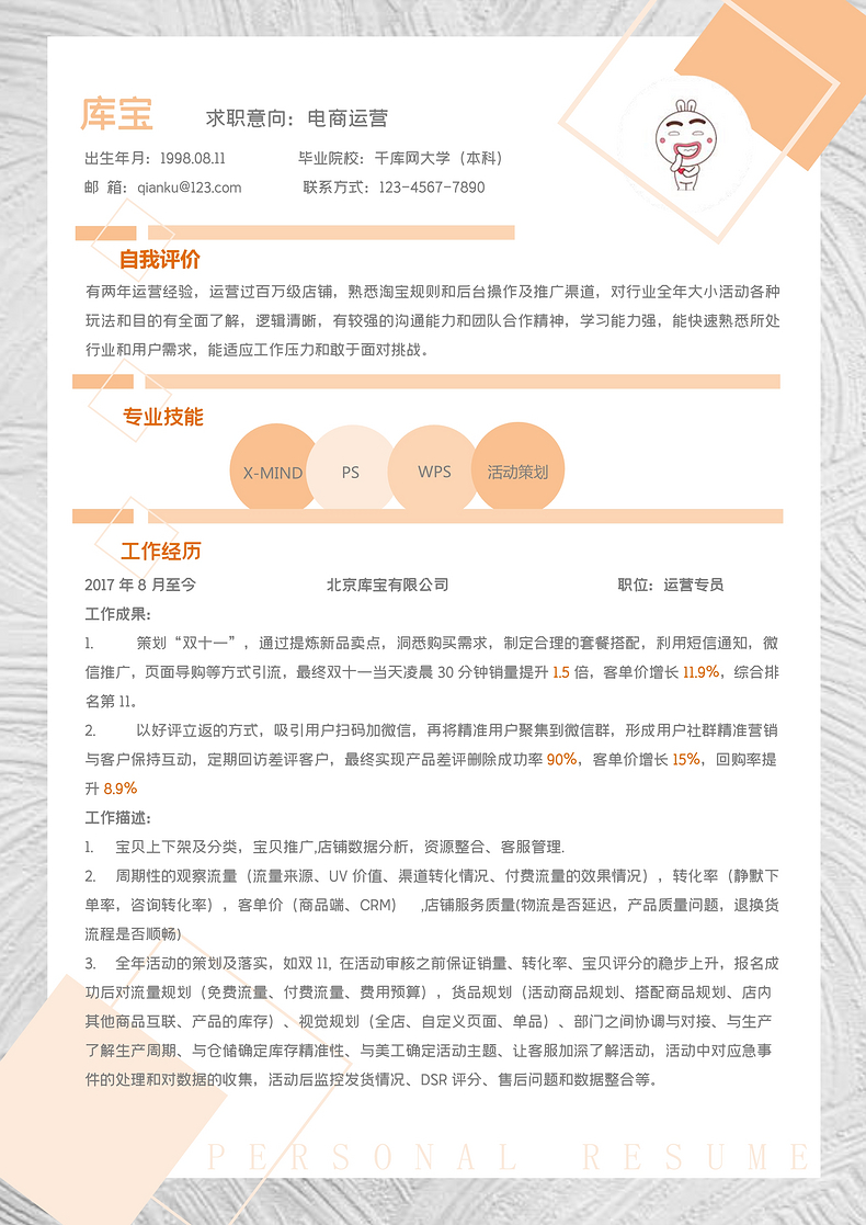 创意电商运营求职简历word模板word简历模板预览