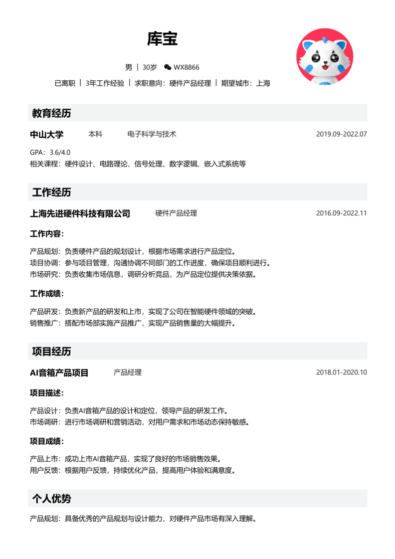 中级[3-5年]-硬件产品经理简历word模板