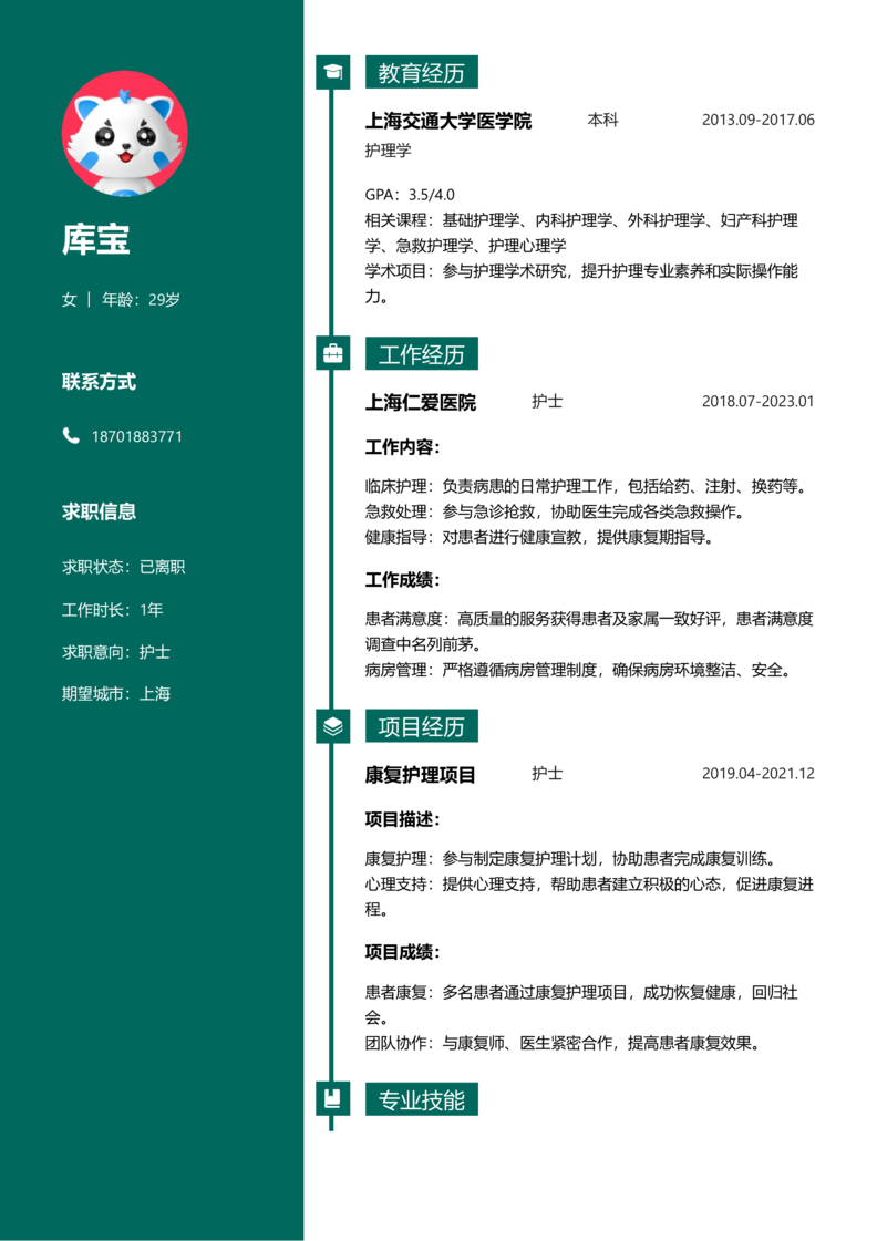 初级[1-3年]-护士简历word模板
