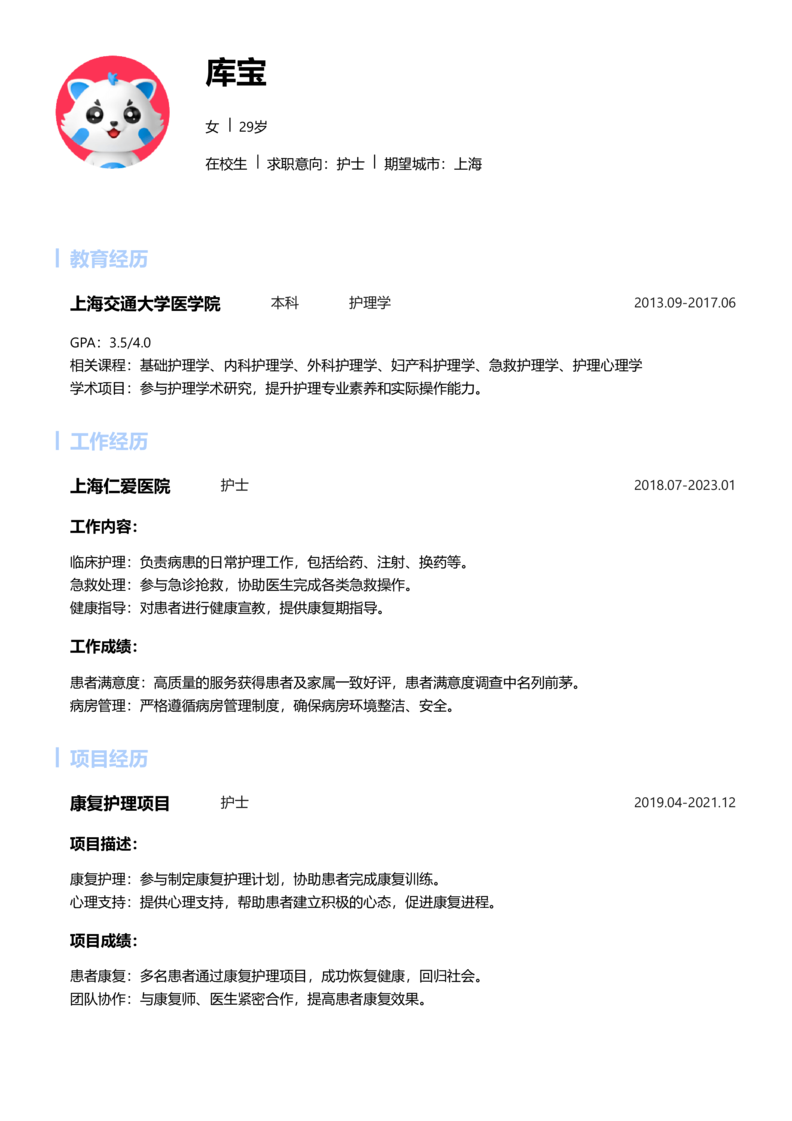 实习生[零经验]-护士简历word模板