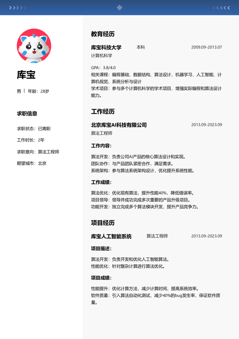 中级[3-5年]-算法工程师word简历模板预览