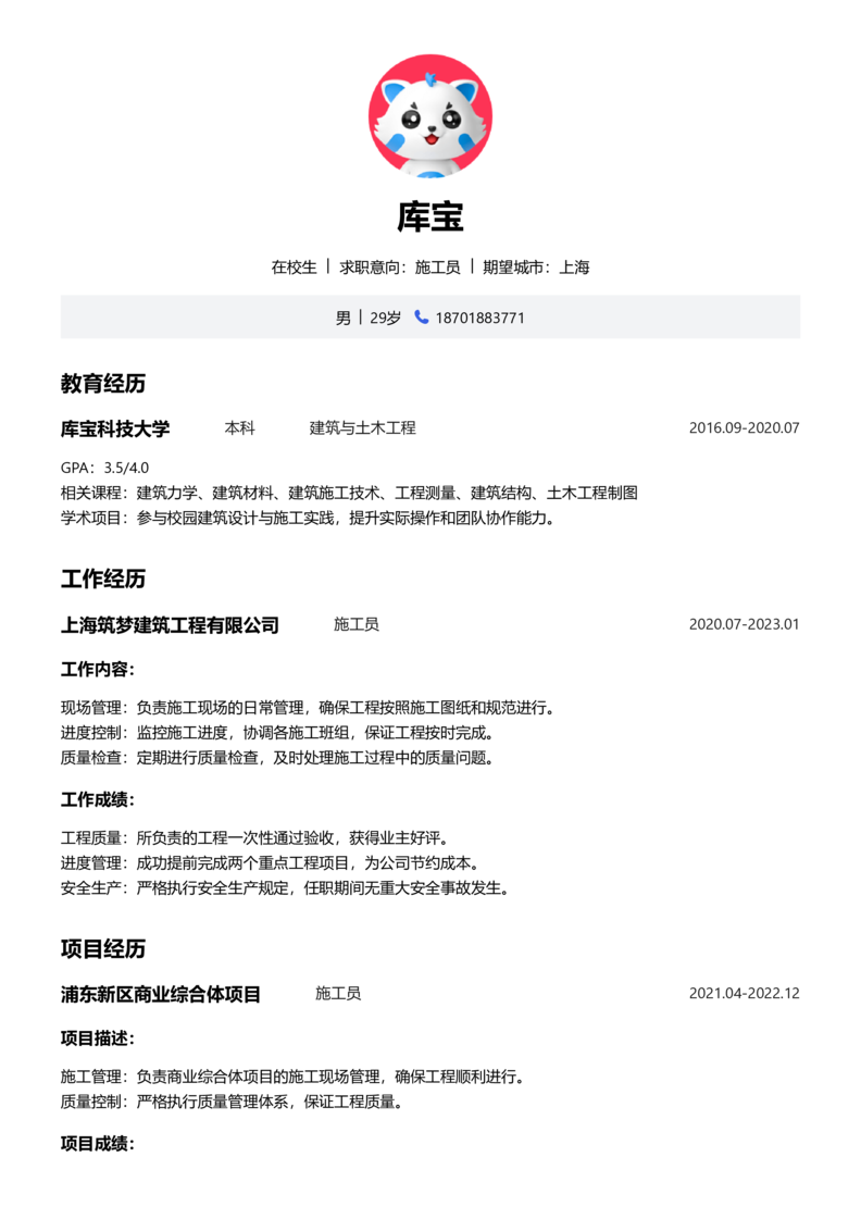 实习生[零经验]-施工员简历word模板