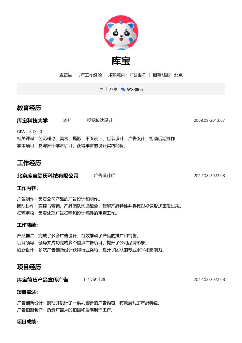 应届生[<1年]-广告制作简历word模板