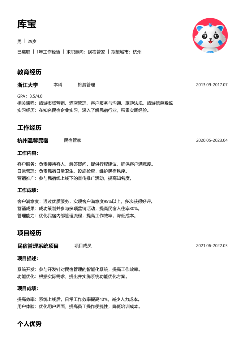 资深[10+年]-民宿管家简历word模板