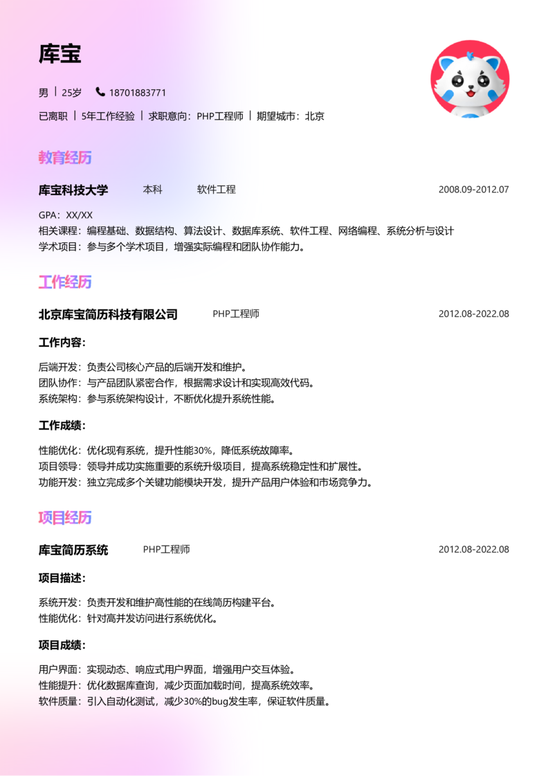 高级[5-10年]-PHP工程师简历word模板